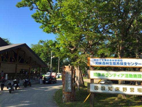 【大自然のテーマパーク】世界遺産のど真ん中「国設知床野営場」 - 北海道の夏を満喫する旅ブログ