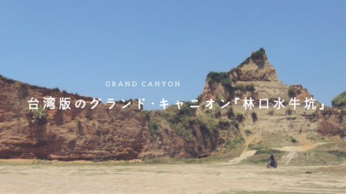 台湾版グランド・キャニオン『林口水牛坑』は新北市のインスタ映えスポット - 僕と台湾と時々中国語