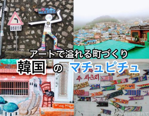 【釜山】韓国のマチュピチュ「甘川文化村」はアートで溢れる場所だった！ - バックパッカーに憧れて