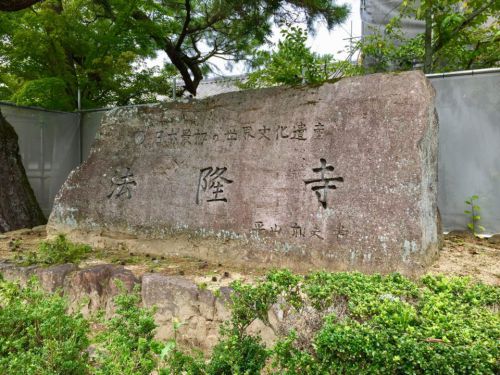 【世界遺産29】法隆寺地域の仏教建造物群（Buddhist Monuments in the Horyu-ji Area）