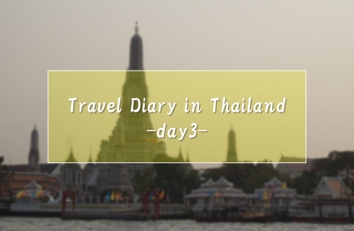 タイ旅行記day3~バンコクから小トリップでアユタヤへ~ - 得する旅、損する旅