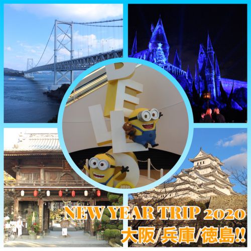【New Year Trip 2020 大阪/兵庫/徳島】１．旅の始まりは姫路城！ - 信州散歩＋旅 「笑っていこうよ！」