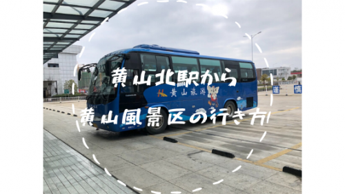 黄山北駅から黄山風景区までのバスでの行き方について - 上海留学日記〜チャイチャイチャイナー