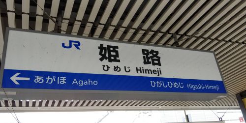 姫路城は遠かった - 鉄道トラベラーのブログ
