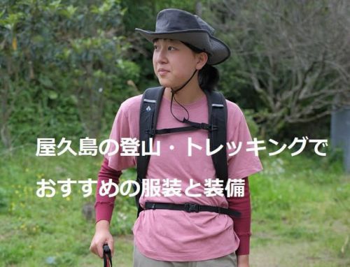 現地ガイドが教える屋久島登山・トレッキングにおすすめの服装と装備