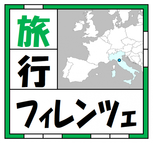 【旅行】フィレンツェ体験記 - 快適部屋のレシピ